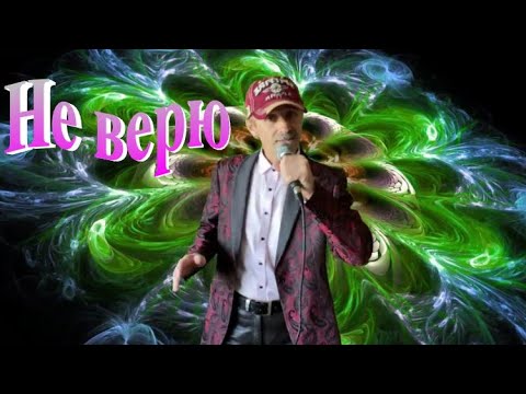 Не Верю - Сергей Орлов