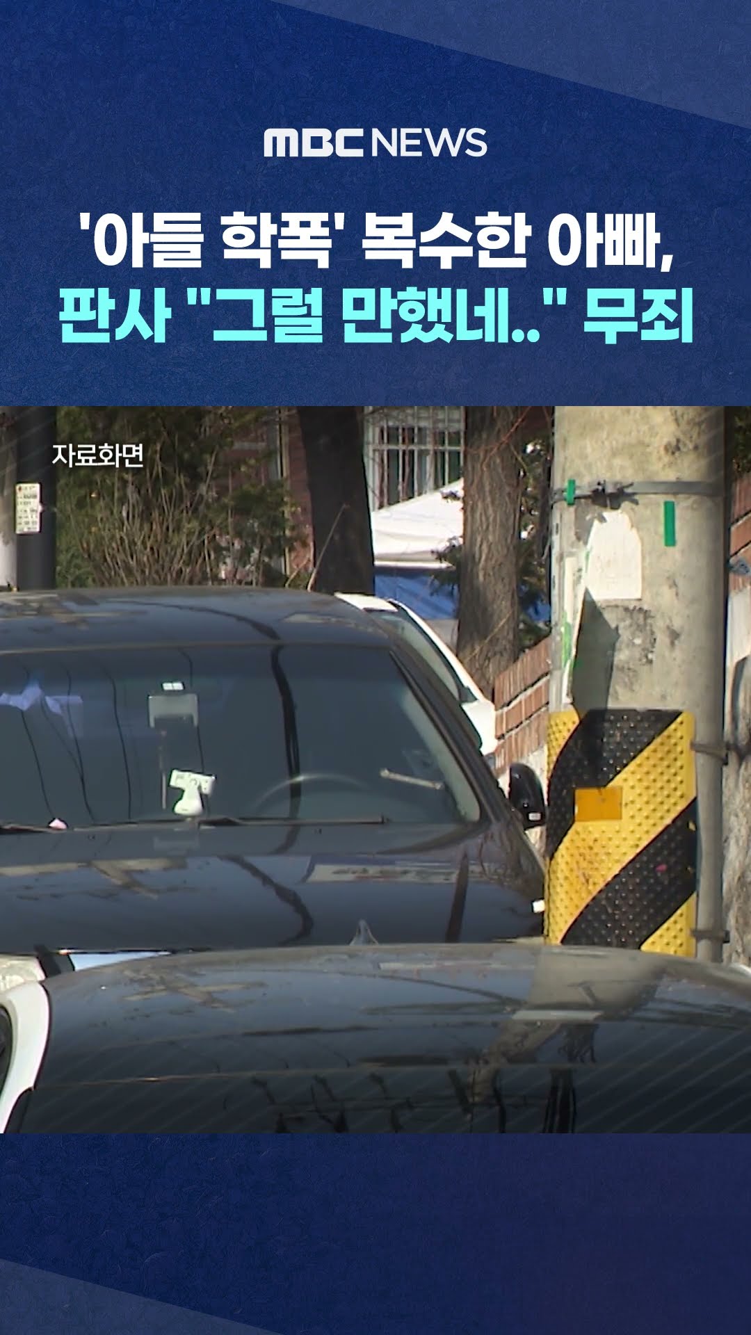 '아들 학폭' 복수 나선 아빠 #Shorts (MBC뉴스)