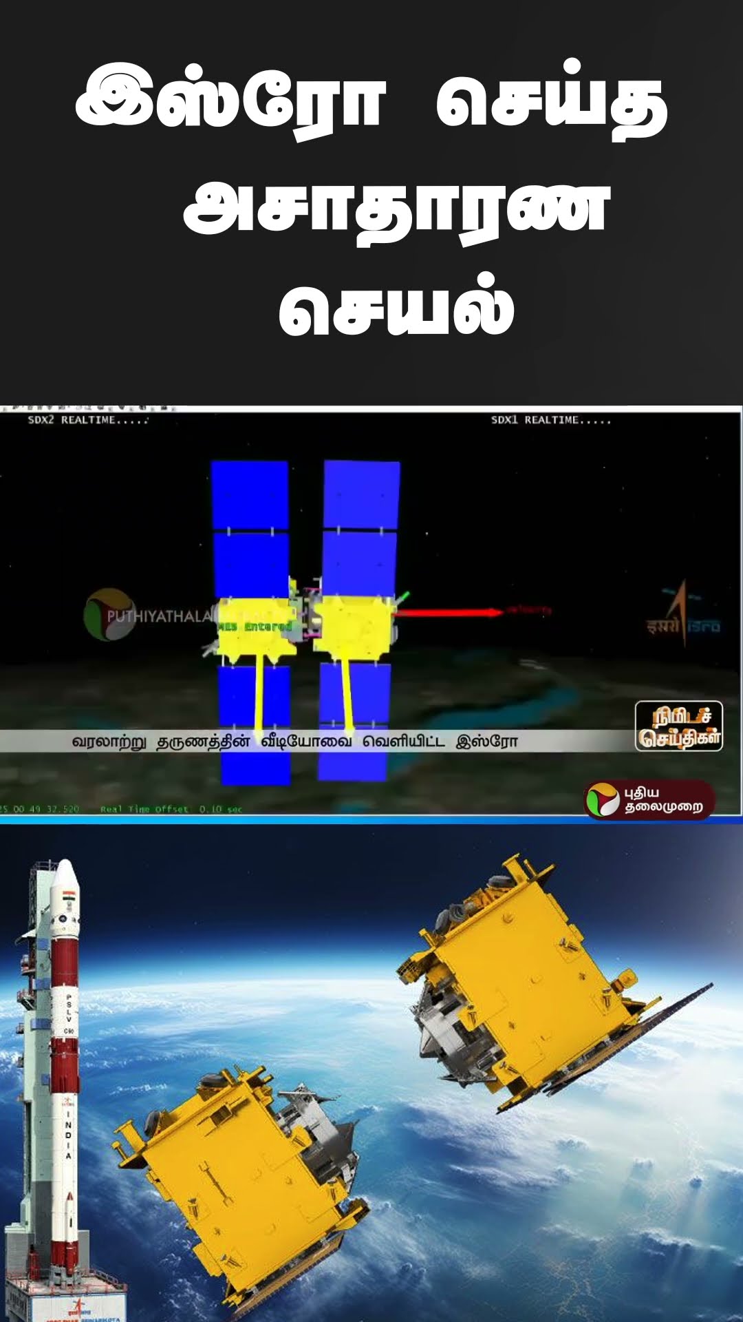 இஸ்ரோ செய்த அசாதாரண செயல் | #shorts | #isro | #satellite