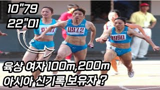 육상 여자 100m, 200m 아시아 신기록 보유자! 세계 무대에서 통하나?