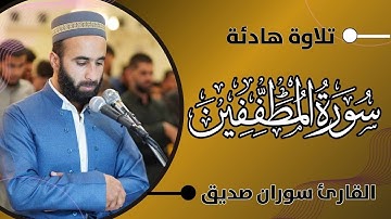 سورة المطففين كاملة surah al mutaffifin القارئ سوران صديق