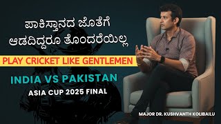 Asia Cup Trophy: Should India Play With Pakistan? Game or Game Over? |Maj Kushvanth | Kannada
