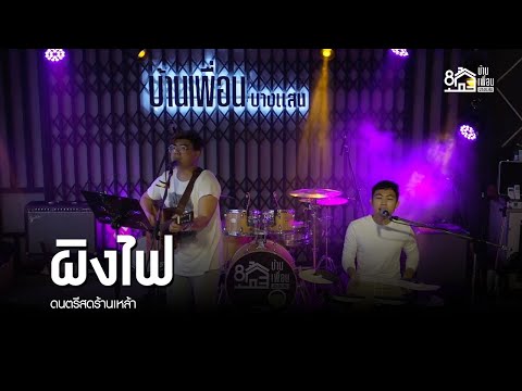 ผิงไฟ | ดนตรีสด ร้านเหล้า บ้านเพื่อน  บางแสน | THE MOON