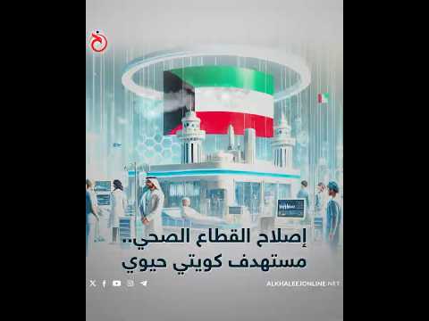 إصلاح القطاع الصحي مستهدف كويتي حيوي
