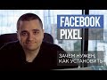 Таргетированная реклама в Facebook #3 — как установить Facebook Pixel, как использовать?