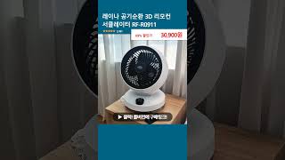 레이나 공기순환 3D 리모컨 서큘레이터 RF-R0911