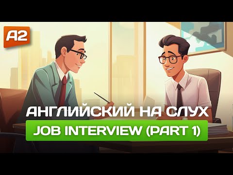 ВОПРОСЫ на собеседовании на английском языке (часть 1) 🎧 Английский на слух