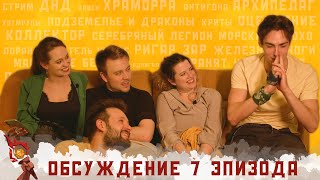 Обсуждение 7-ого эпизода I Грядут приключения