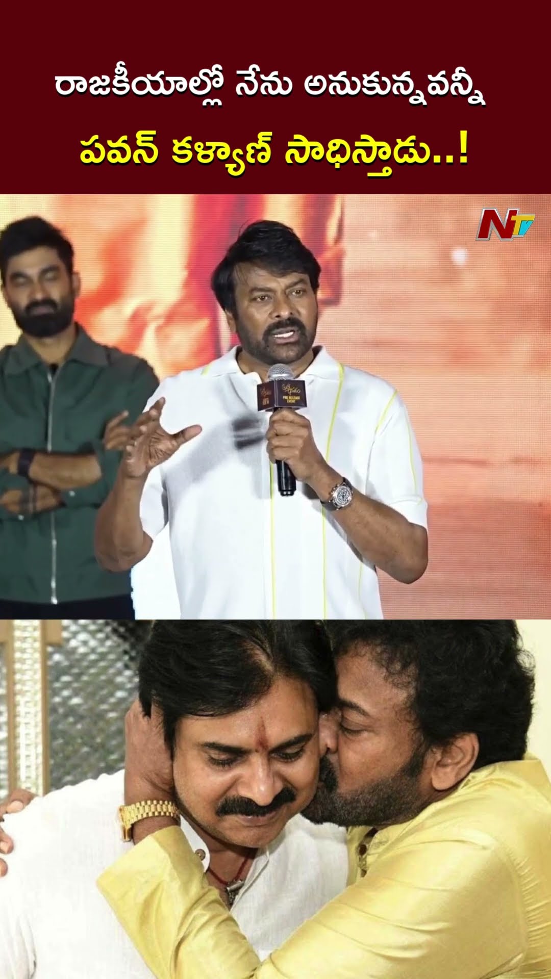 రాజకీయాల్లో నేను అనుకున్నవన్నీ పవన్ కళ్యాణ్ సాధిస్తాడు..! l Chiranjeevi About Political Re-entry
