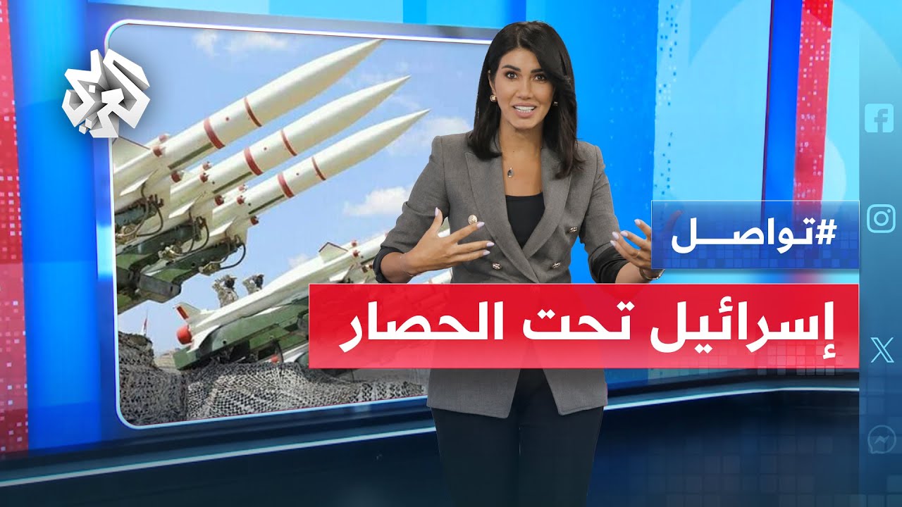 الحوثيون يحاصرون إسرائيل بحرًا وجوًا | تواصل