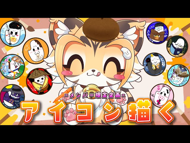 【雑談】メンバー限定企画！アイコンを描く🎵【Vtuber】