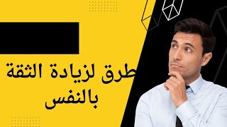 كيف تزيد من ثقتك بنفسك؟