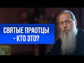 Святые праотцы - кто это?