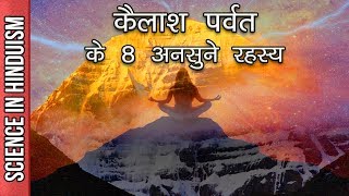 महादेव के कैलाश पर्वत के 8 अनसुने रहस्य | Mount Kailash Mansarovar Surprising Mysteries