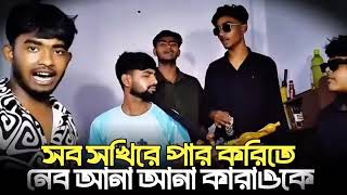 সব সখিরে পার করিতে নেব আনা আনা Sob Sokhire Par Korite Neb Ana Ana Tik Tok Vairal Song