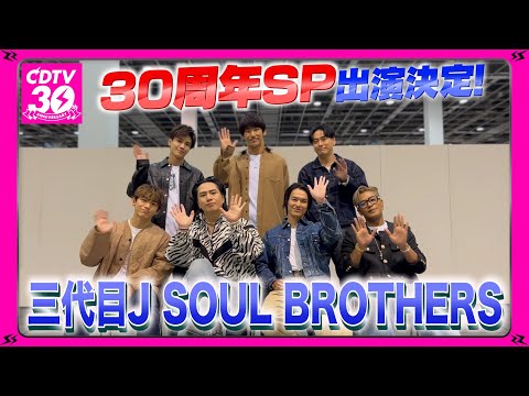 【CDTV】三代目J SOUL BROTHERS⚡️３０周年SP出演決定！