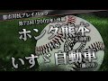 【都市対抗プレイバック】2002年 第73回決勝 ホンダ熊本 vs いすゞ自動車