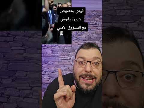 تعليقي علفيديو الذي تناقلته وسائل التواصل الاحتماعي للاب رومانوس والمسؤول الامني دويلعة سوريا Vsh