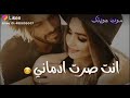 شعندي غيرك اني❤️انت صرت ادماني