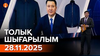 Информбюро 28.11.2025 ТОЛЫҚ ШЫҒАРЫЛЫМ!