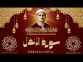 سورة الأنفال l تلاوة خاشعة للشيخ محمد صديق المنشاوي رحمه الله mp3
