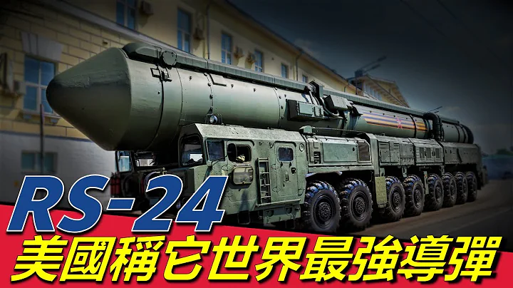 【RS-24彈道導彈】俄羅斯的核心力量，可攜帶10枚核彈頭，射程1.1萬公里，美國稱它是世界最強洲際導彈 - 天天要聞