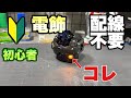 【ガンプラ】初心者でも簡単！面倒な配線はイヤ！これで簡単にあなたも電飾デビュー