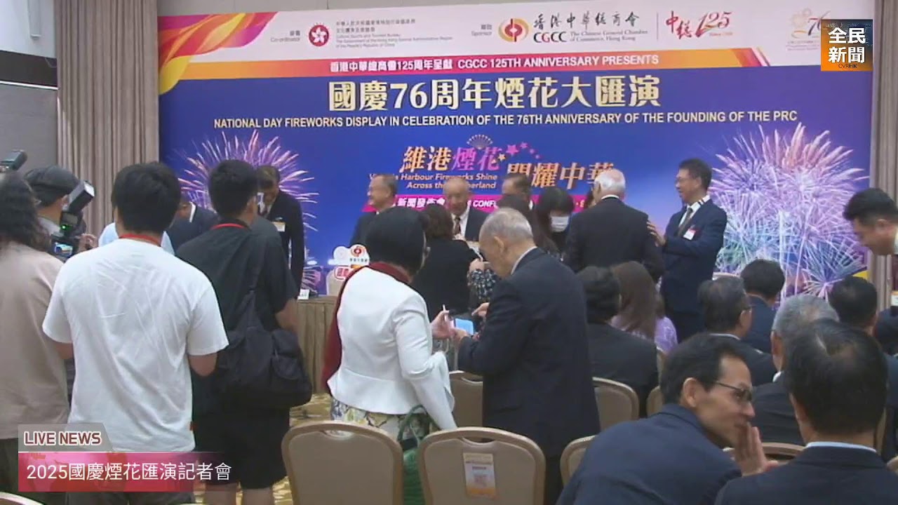 2025年國慶煙花匯演記者會
