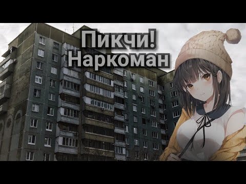 ПИКЧИ! -  НАРКОМАН