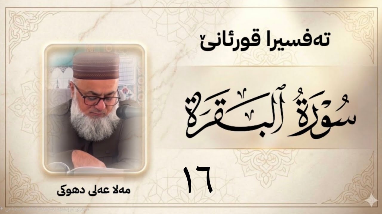 ته فسيرا سوره تا « البقرة » ژ ئایه تا «89 - 93»