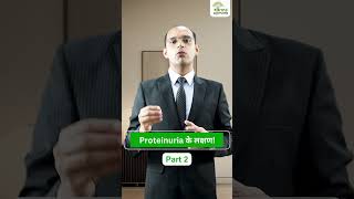 ये लक्षण है पेशाब में प्रोटीन निकलने का इशारा Part - 2 shorts karmaayurveda