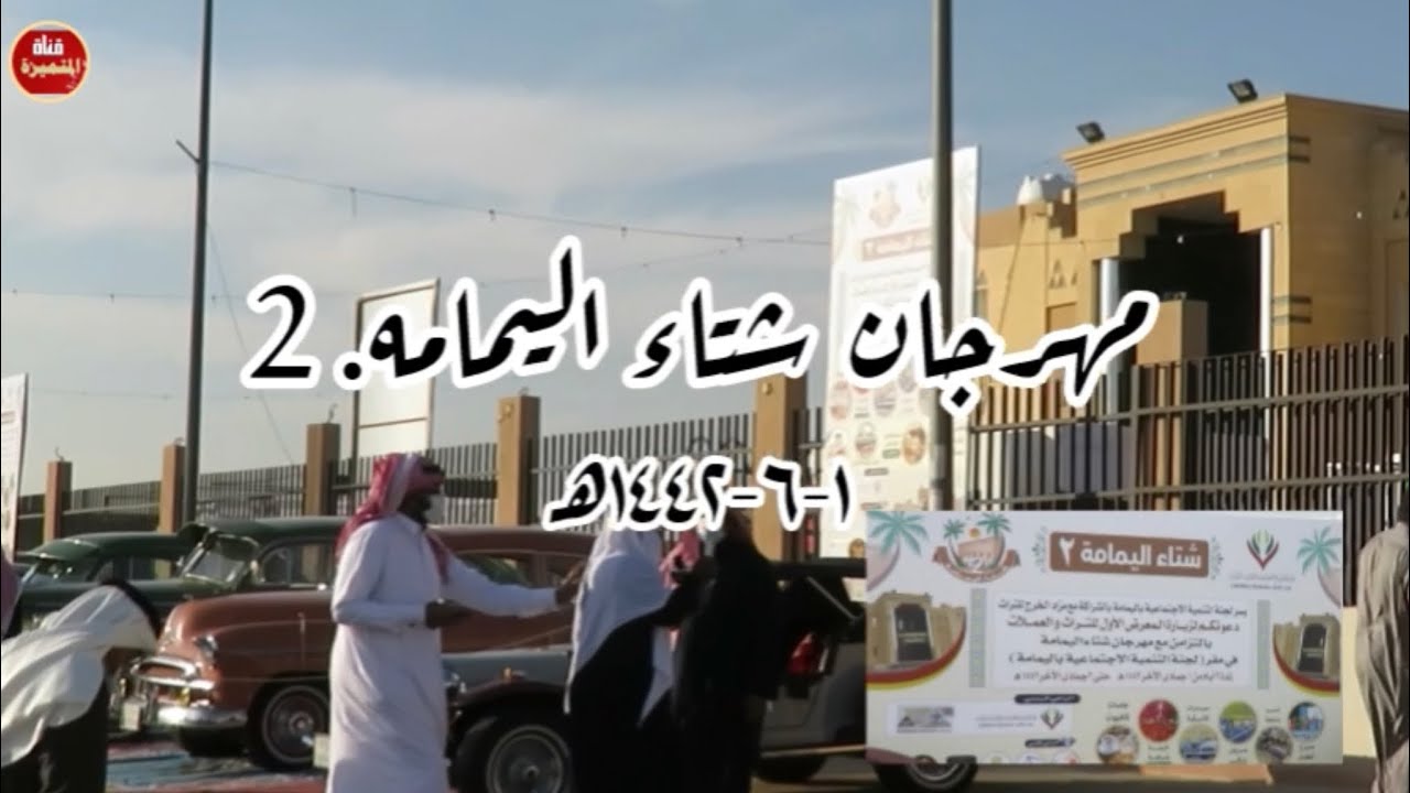 مهرجان شتاء اليمامه 2.   في ١-٦-١٤٤٢هـ
