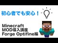 MOD初心者でも安心!Minecraft ForgeとOptifineの入れ方!マイクラMOD(ver1.14.4対応)【MOD解説】