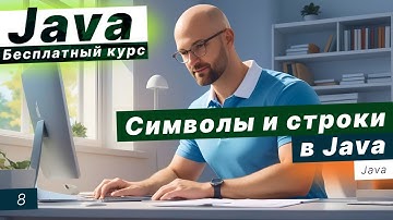 Урок 8. Символы и строки в Java. Методы substring, charAt, split в Java