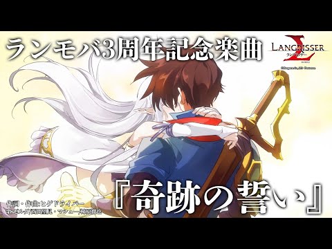 【公式】ランモバ3周年記念テーマソング『奇跡の誓い』　歌:ゼルダ/西田望見・マシュー/柿原徹也