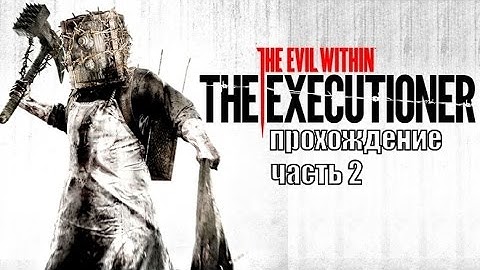 The Evil Within: The Executioner прохождение часть 2