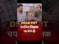 DSSSB PRT चयनित शिक्षक यह बोले 😊 | PRT Success Story | Motivation