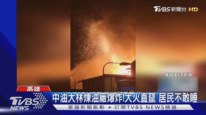 中油大林煉油廠爆炸!大火直竄 居民不敢睡｜TVBS新聞 - 天天要聞