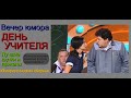 Юмористический концерт "ДЕНЬ УЧИТЕЛЯ" /// Лучшие шутки и приколы от юмористов Егорова и Борисовой.