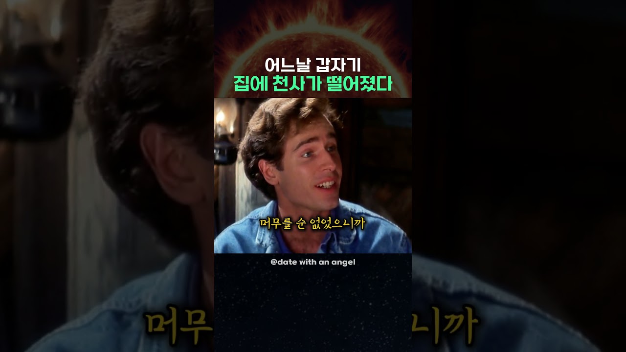 어느날 갑자기 집에 천사가 떨어졌다