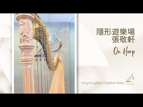 隱形遊樂場 - 張敬軒 (Harp Cover)