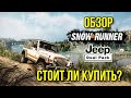 Обзор Jeep Dual Pack SNOWRUNNER стоит ли покупать?