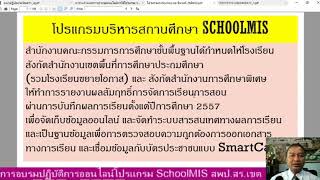 การอบรม SchoolMIS ช่วงที่ 1