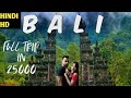 BALI  Budget Trip In 25000 Only|Honeymoon| IndianVlog |Flight |Hotel|Visa| HINDI#stayhome #withme