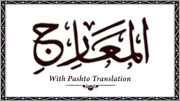 70 سوره المعارج، قرآن کریم آنلاین - قرآن با ترجمه پشتو، قرآن پشتو - وحید الله خان