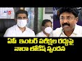 Nara Lokesh reacts to cancellation of SSC, Inter exams in AP
