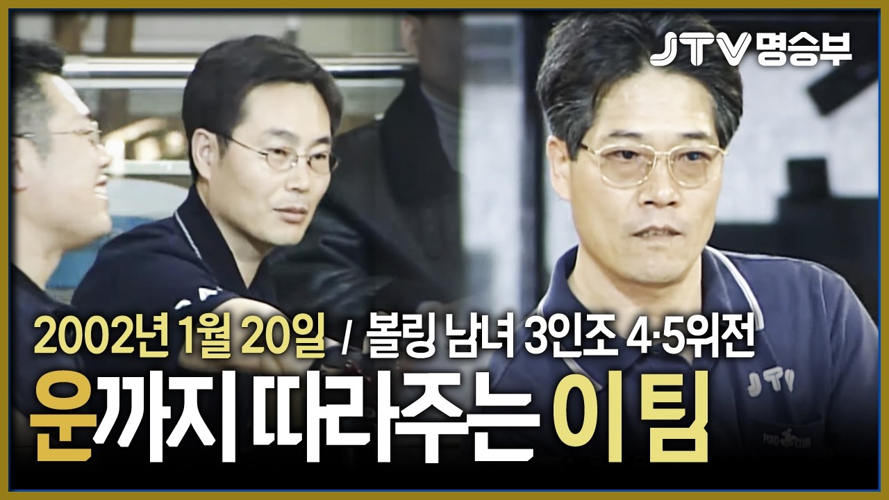 [JTV 스포츠] 운까지 따라주는 이 팀 l 볼링 남녀 3인조 4·5위전 l #볼링