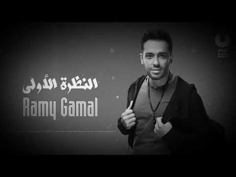 النظرة الاولي رامي جمال