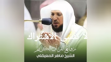 صلاة المغرب | 5 جمادى الأولى 1446 هـ سورة الانفطار | تلاوة مطمئنة بصوت ماهر المعيقلي