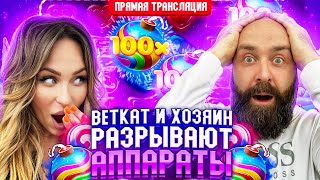 Хозяин и BetKat Заносят Рвут Аппараты в Прямом Эфире! Заносы Недели Прямой Эфир Стрим Онлайн